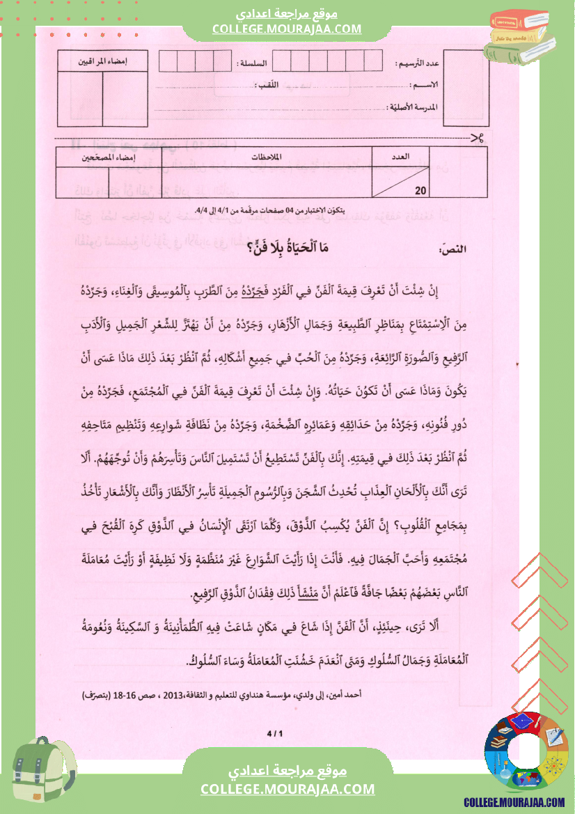 اختبار العربية مناظرة النوفيام سنة 2023